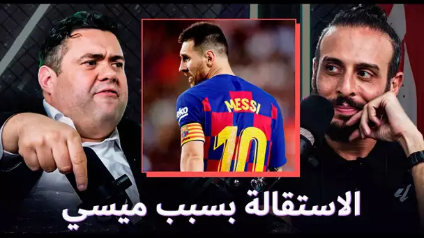 أشرف بن عياد: استقلت بعد 15 دقيقة من إعلان رحيل ميسي عن برشلونة