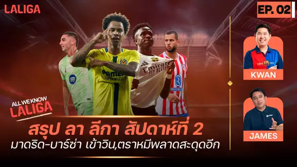 All We Know LALIGA EP.2 | สรุป ลาลีกา สัปดาห์ที่ 2 มาดริด-บาร์ซ่า เข้าวิน, ตราหมีพลาดสะดุดอีก