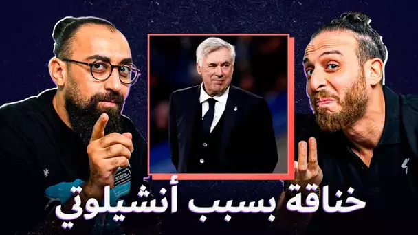 خناقة بين نصوحي ومحرم بسبب أنشيلوتي 🥊