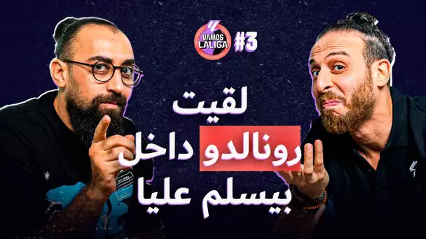 فاموس لاليغا #3 | محمد هشام مُحرم | البكاء أمام البرنابيو واعتراف من الظاهرة رونالدو