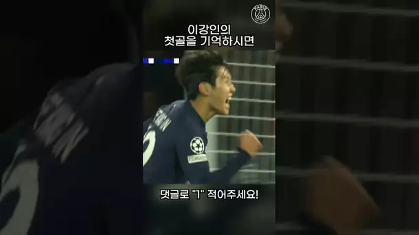 우리 자랑스러운 이강인 선수의 PSG 첫 골 장면 💙❤️
