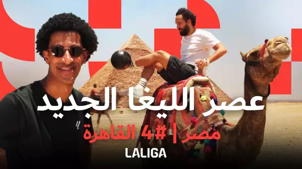 عصر الليغا الجديد | مصر | # 4 القاهرة