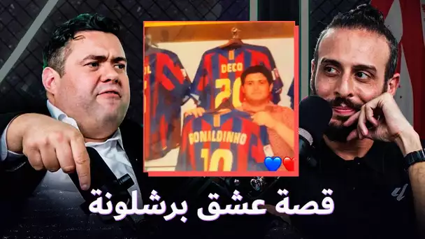 أشرف بن عياد: والدي مشجع متعصب لريال مدريد.. وهكذا كانت بدايتي مع برشلونة