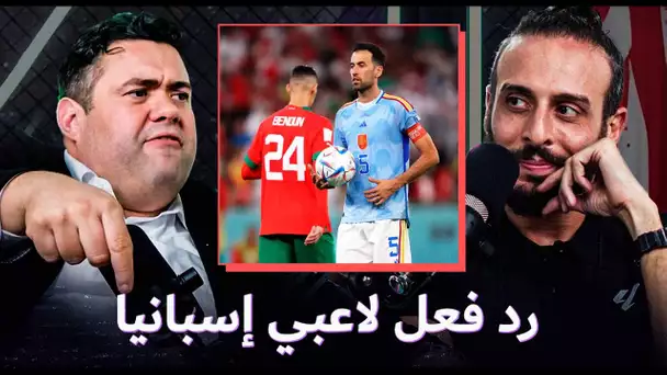 أشرف بن عياد: لاعبو إسبانيا باركوا لي بعد خسارتهم أمام المغرب