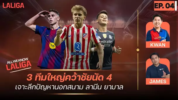 All We Know LALIGA EP.4 | 3 ทีมใหญ่คว้าชัยนัด 4 - เจาะลึกปัญหานอกสนาม ลามีน ยามาล