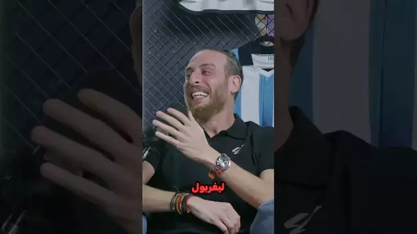 أشرف بن عياد يحكي موقفا طريفا بسبب الريمونتادا ضد برشلونة