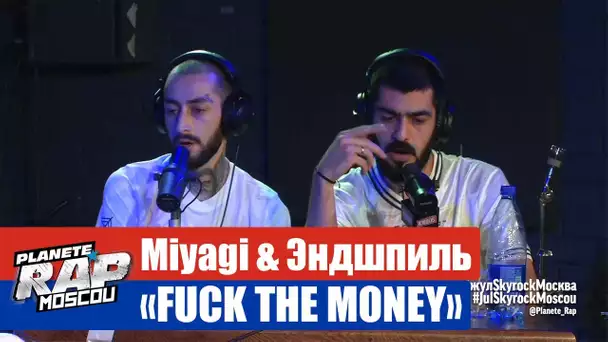 Miyagi & Эндшпиль "Fuck the money" #PlanèteRap