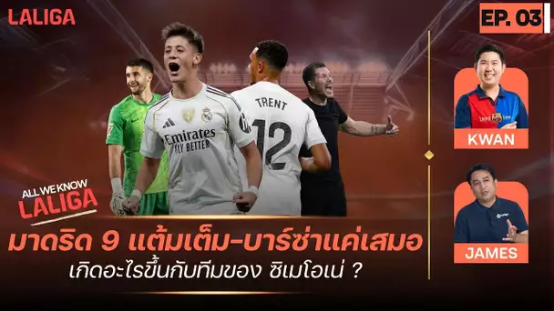 All We Know LALIGA EP.3 | มาดริด 9 แต้มเต็ม-บาร์ซ่าแค่เสมอเกิดอะไรขึ้นกับทีมของ ซิเมโอเน่?