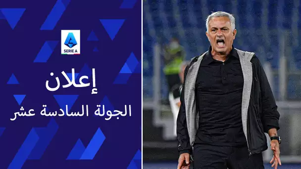 إعلان الجولة السادسة عشر | الدوري الإيطالي 2021/22