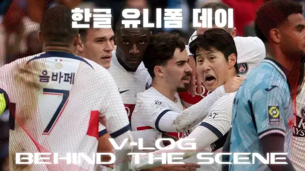 파리지앙 2세와 함께하는 르아브르 경기 비하인드 브이로그! ft. PSG 한글 유니폼 🇰🇷