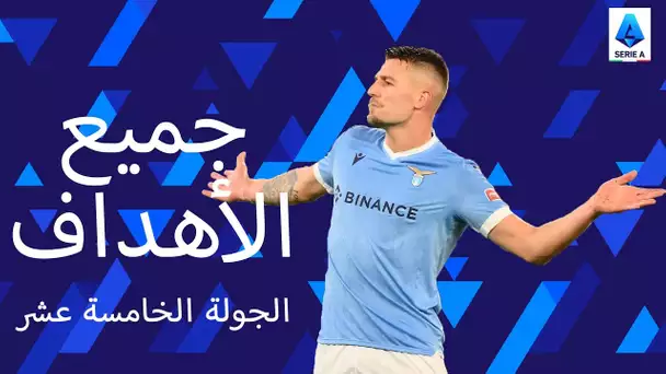 قذيفة ميلينكوفيتش-سافيتش تبقي آمال لاتسيو حية |  كل الأهداف |  الجولة 15 | الدوري الإيطالي 2021/22