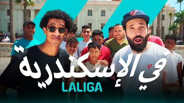 حقبة LALIGA الجديدة | مصر | #1 الإسكندرية