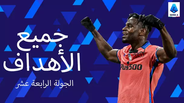 صاروخية زاباتا ضد يوفنتوس! | كل الأهداف | الجولة 14 | الدوري الإيطالي 2021/22